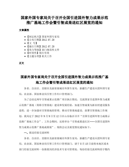 国家外国专家局关于召开全国引进国外智力成果示范推广基地工作会暨引智成果送红区展览的通知