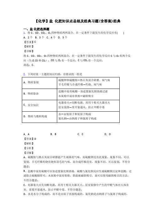 【化学】盐 化肥知识点总结及经典习题(含答案)经典