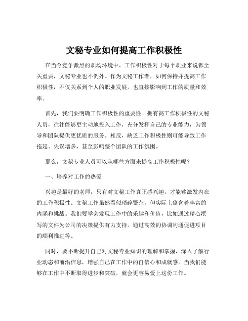 文秘专业如何提高工作积极性