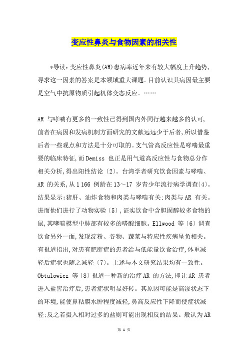 变应性鼻炎与食物因素的相关性