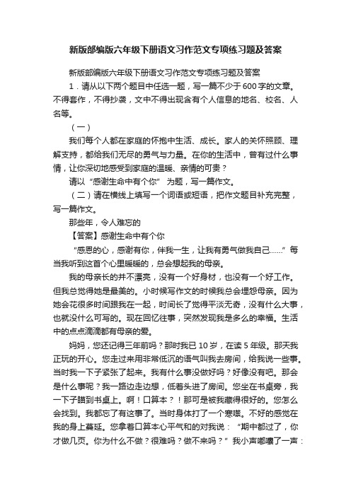 新版部编版六年级下册语文习作范文专项练习题及答案