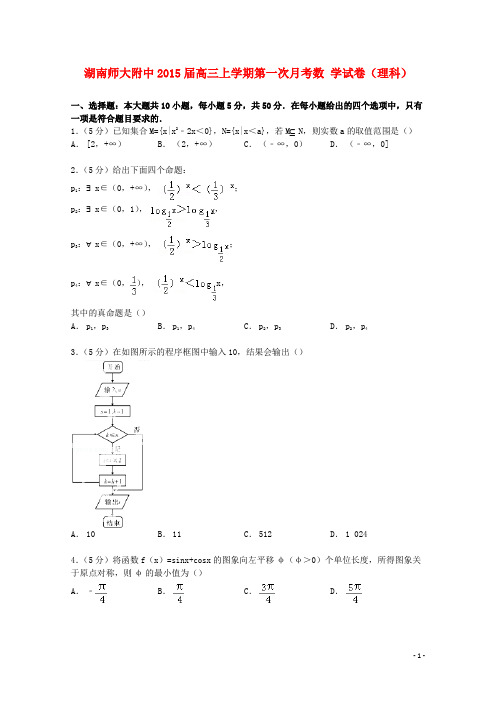 湖南省师大附中高三数学上学期第一次月考试卷理(含解析)