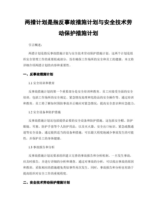 两措计划是指反事故措施计划与安全技术劳动保护措施计划