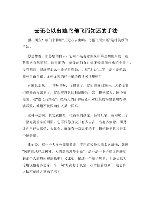 云无心以出岫,鸟倦飞而知还的手法