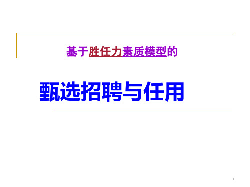 0第4章基于胜任素质模型的招聘甄选与任用5精品PPT课件