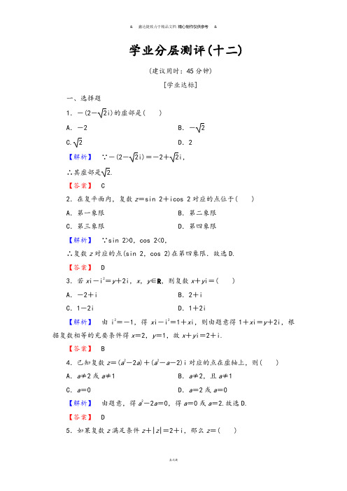 高中数学选修1-2学业分层测评12.docx