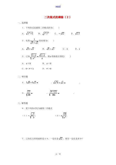 九年级数学上册 21.2 二次根式的乘除练习 新人教版-新人教版初中九年级上册数学试题