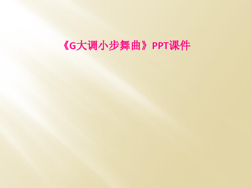 G大调小步舞曲PPT课件