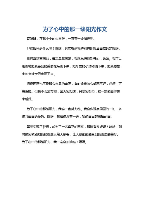 为了心中的那一缕阳光作文