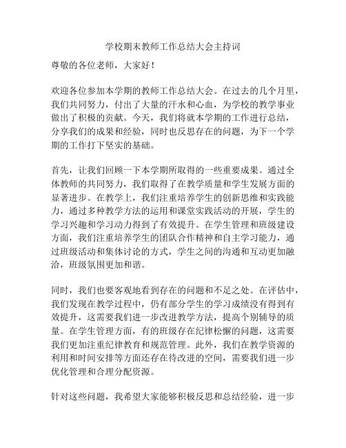 学校期末教师工作总结大会主持词