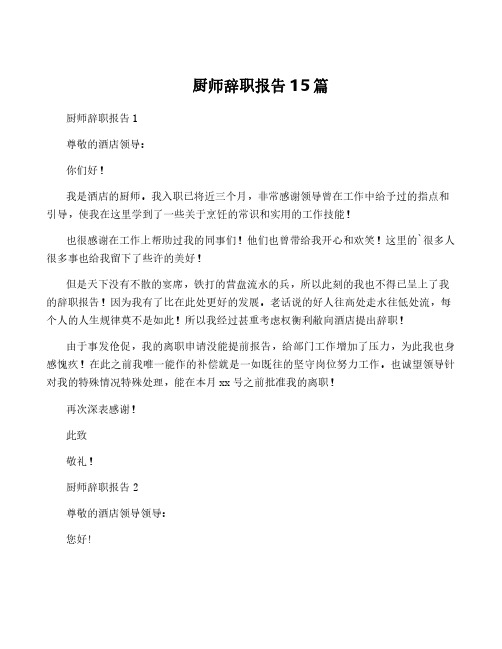 厨师辞职报告15篇