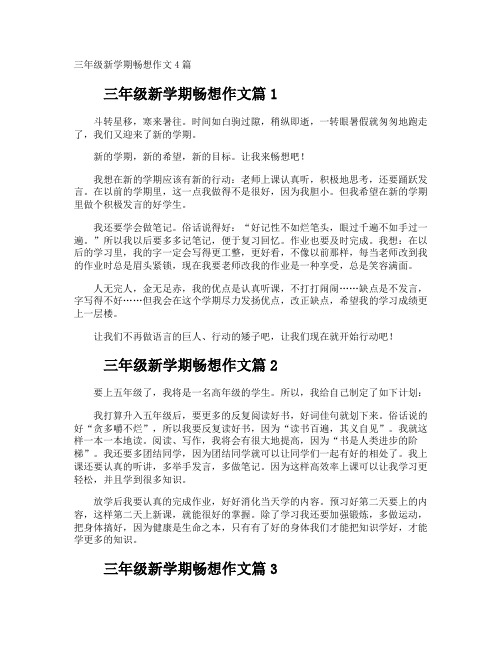 三年级新学期畅想作文