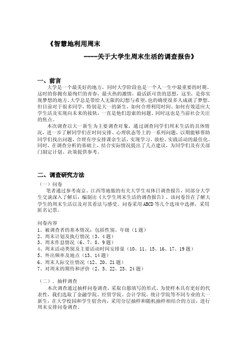 关于大学生周末生活的调查报告（最终稿）