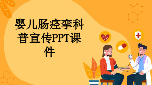 婴儿肠痉挛科普宣传PPT课件