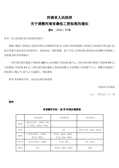 河南省人民政府关于调整最低工资标准2011-10-1