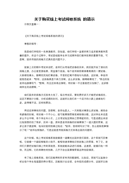 关于购买线上考试阅卷系统 的请示