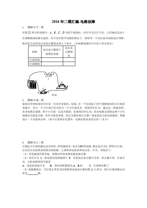 2016年二模汇编-电路故障