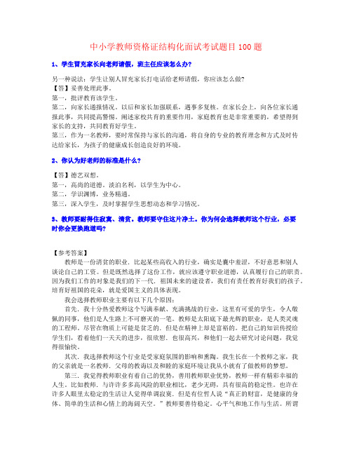 重点素材高中教师资格证百问百答(含标准答案)【最新完成】