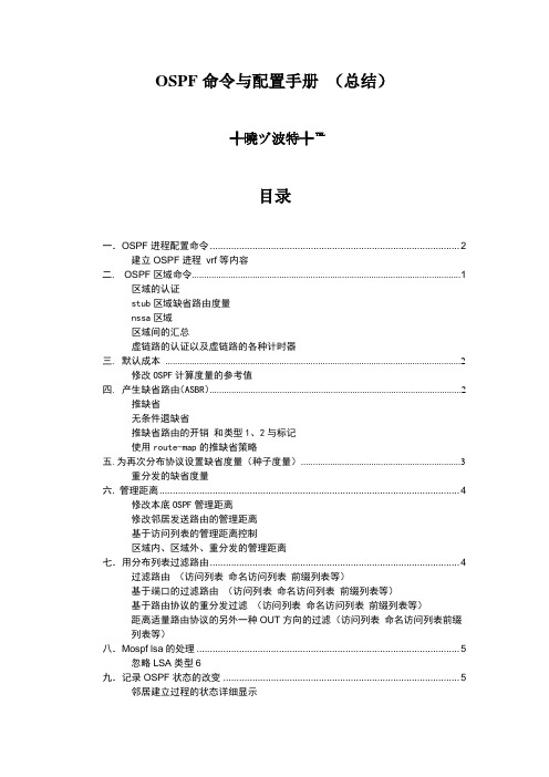 OSPF配置手册命令集合