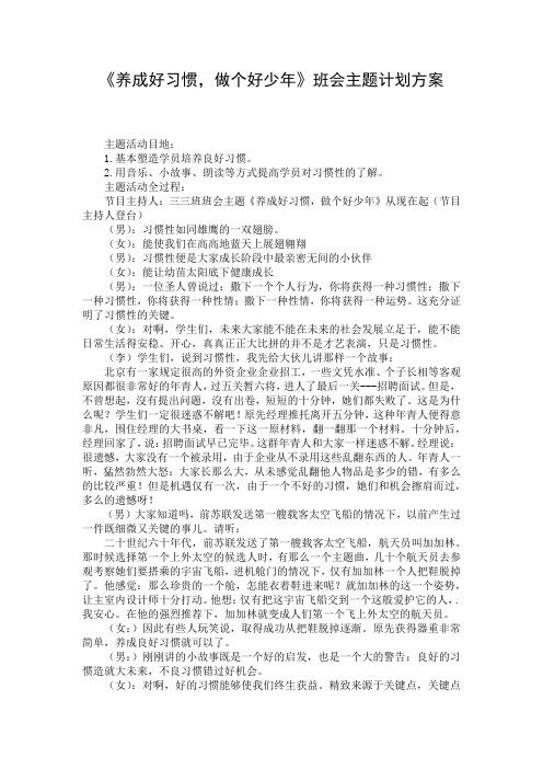 《养成好习惯,做个好少年》班会主题计划方案