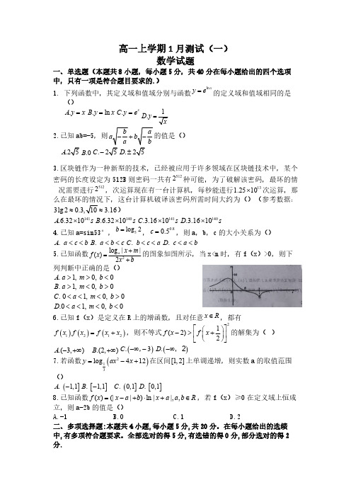 河南省信阳市高中高一上学期1月测试(一)数学试题(含答案)