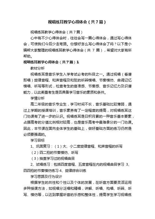 视唱练耳教学心得体会（共7篇）