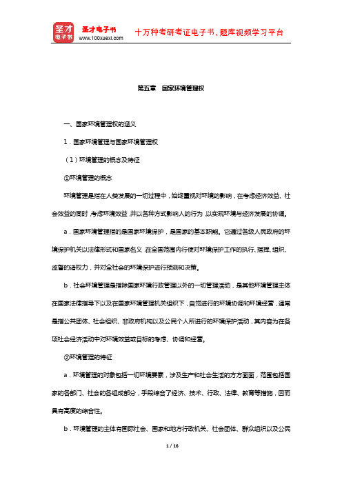 吕忠梅《环境法学》复习笔记(国家环境管理权)【圣才出品】