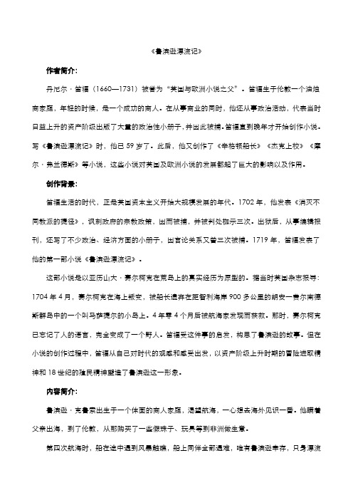 2020年中考语文名著阅读《鲁滨逊漂流记》知识点梳理素材(pdf)