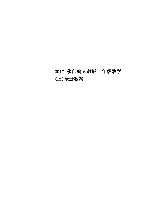 秋部编人J版一级数学上全册教案