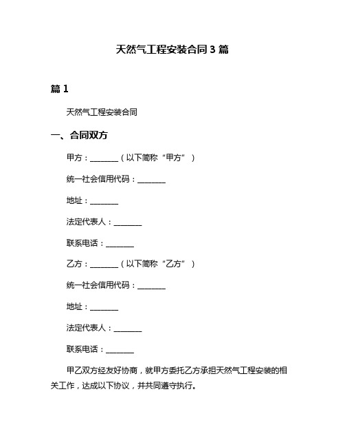 天然气工程安装合同3篇