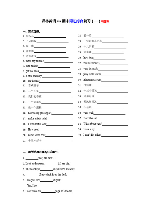 【期末专项】U1-U8词汇综合复习一(有答案)--译林英语四年级上册