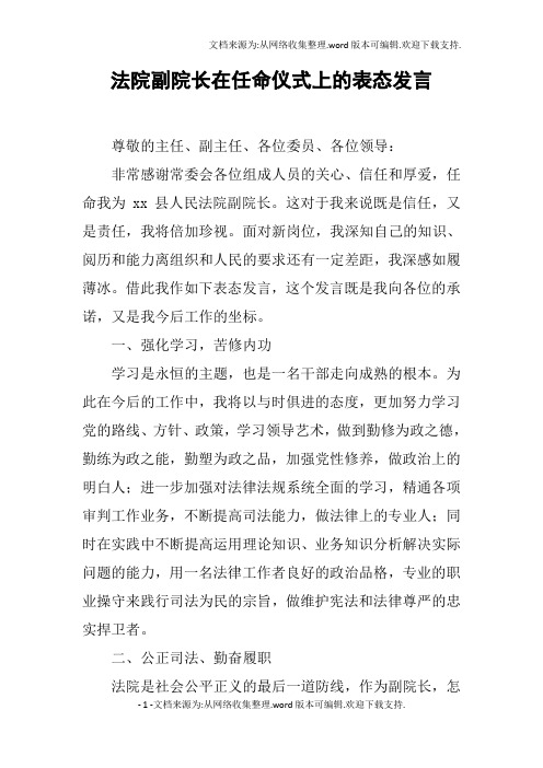 法院副院长在任命仪式上的表态发言