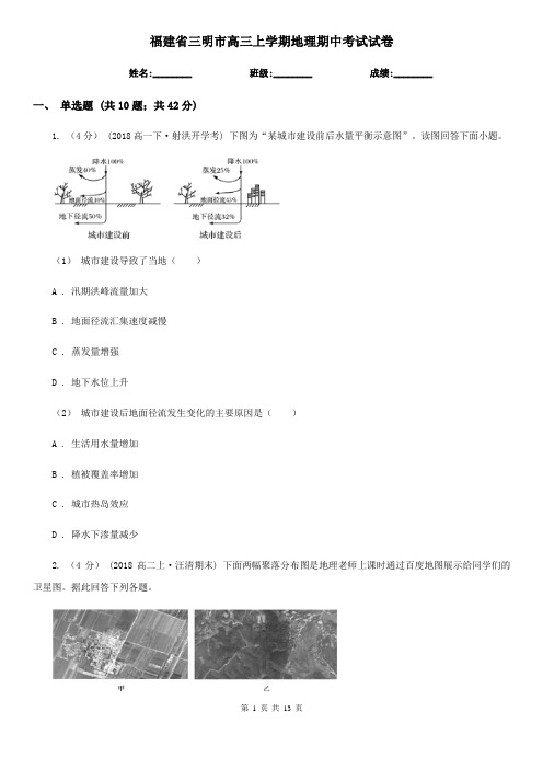 福建省三明市高三上学期地理期中考试试卷