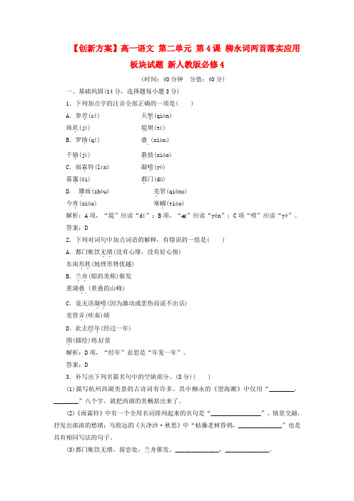 人教版高中语文必修4《柳永词两首》落实应用板块试题