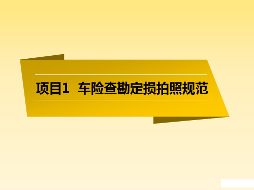 汽车保险定损与理赔实务 第2版课件5