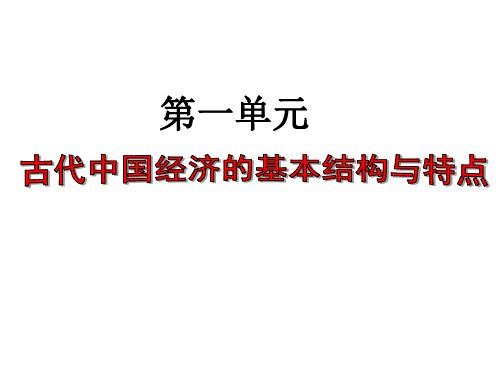 人教版高中历史必修2 单元综合一：第一单元复习课件1