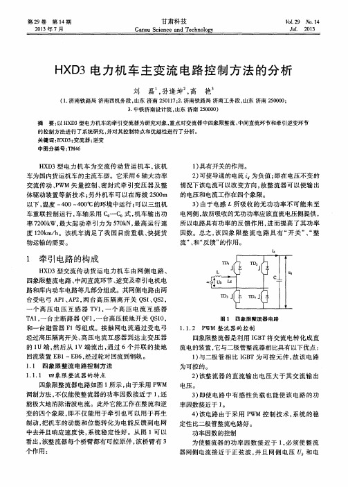 HXD3电力机车主变流电路控制方法的分析