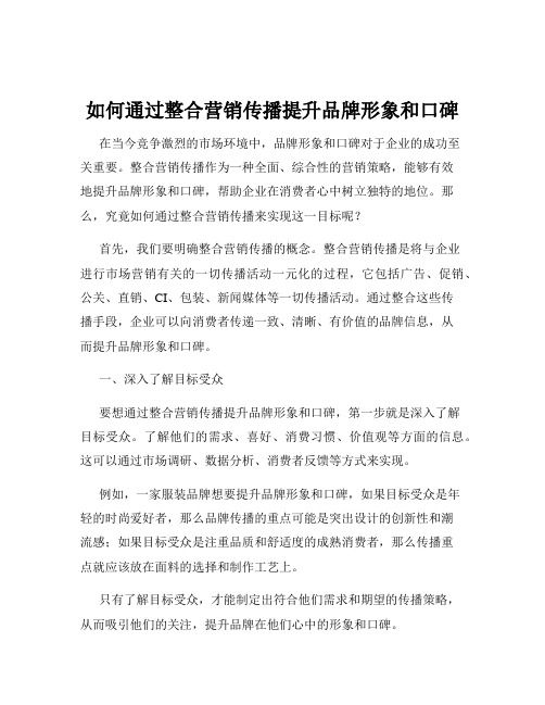 如何通过整合营销传播提升品牌形象和口碑