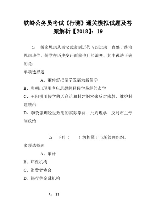 铁岭公务员考试《行测》通关模拟试题及答案解析【2018】：19