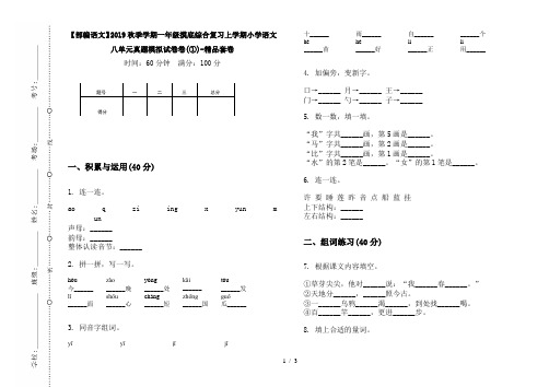 【部编语文】2019秋季学期一年级摸底综合复习上学期小学语文八单元真题模拟试卷卷(①)-精品套卷