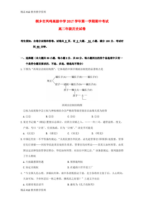 【配套K12】[学习]浙江省桐乡市凤鸣高级中学2017-2018学年高二历史上学期期中试题