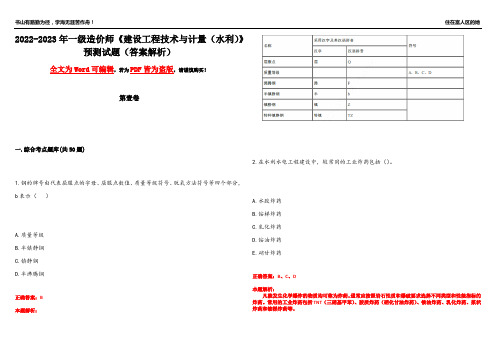 2022-2023年一级造价师《建设工程技术与计量(水利)》预测试题17(答案解析)