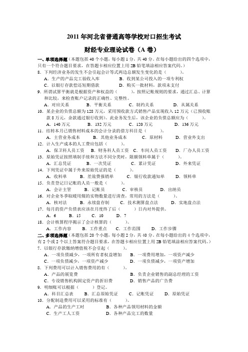 基础会计对口升学试题