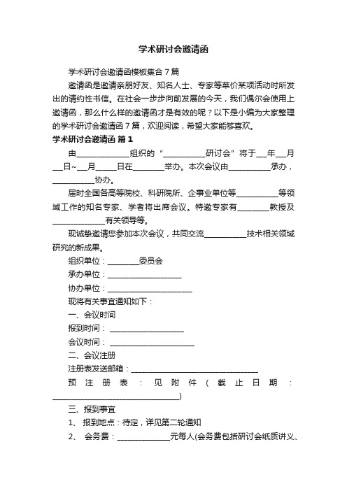 学术研讨会邀请函模板集合7篇