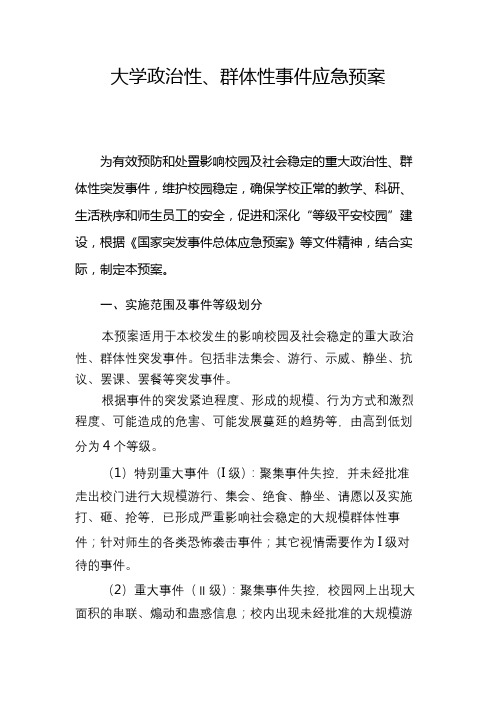 大学政治性、群体性事件应急预案模版