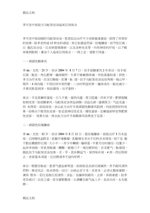 (整理)D可老中医验方乌蛇荣皮汤临床应用体会.