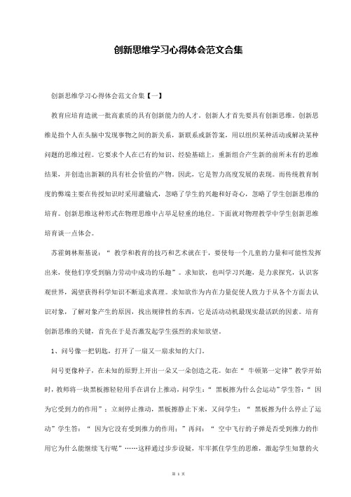 创新思维学习心得体会范文合集