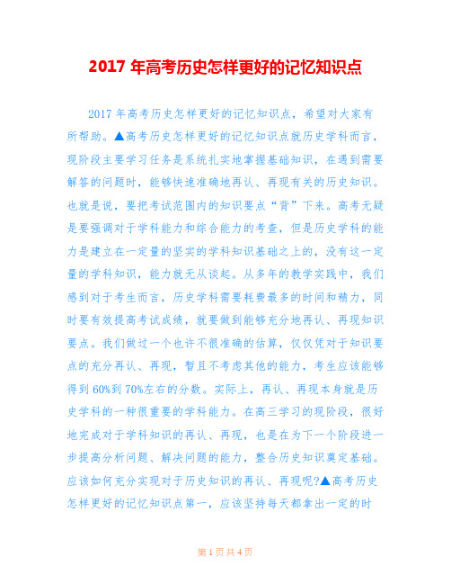 2017年高考历史怎样更好的记忆知识点