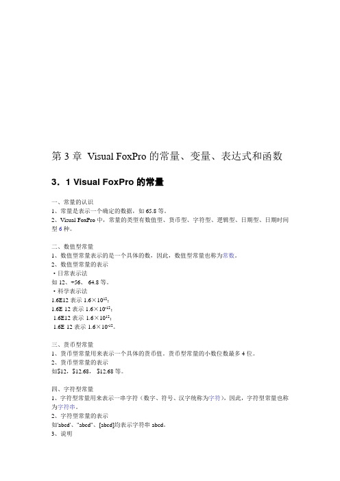 最新第3章VFP的常量变量表达式和函数