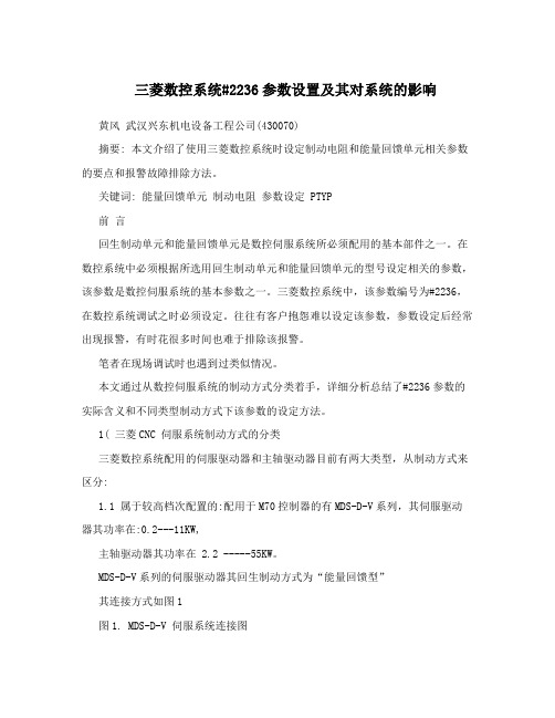 三菱数控系统#2236参数设置及其对系统的影响